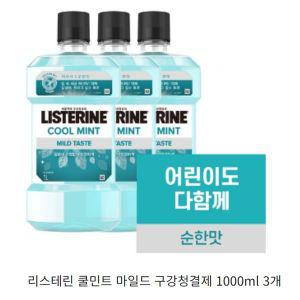 리스테린 쿨민트 마일드 1000ml 3개 , 순한 구강청결제, 리스테린 구강청결제, 구강 가글