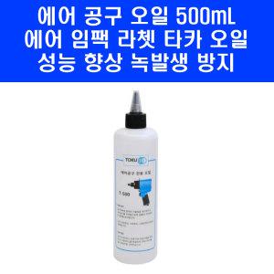 TOKU 에어공구 오일 T-500 국산 에어 임팩 라쳇 타카 윤활유 500ml