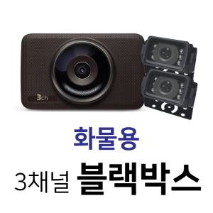 디팩토리 3채널 64G 화물차용 블랙박스