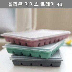 [기타]주방 업소 용품 실리콘 아이스 트레이 40구 얼음틀