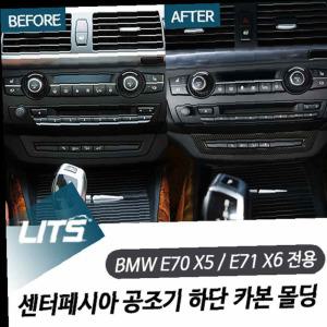 BMW E70 X5 E71 X6 E70전용 카본 카본몰딩 BMW튜닝 BMW용품