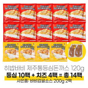 히밥 바비 제주통등심돈까스 120g 14팩(등심 10팩 + 치즈 4팩)사은품:바비감귤소스 200g 2팩