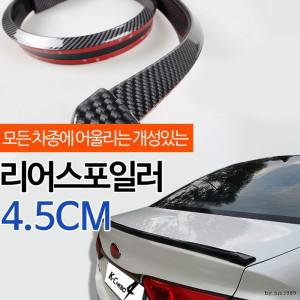 카본블랙 자동차에어댐 4.5cm 리어스포일러-