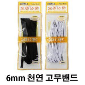 천연분수 (10개) 4M) 화이트 6G 고무줄 고무밴드분수 (6mm x