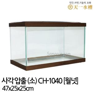 천일 사각 압출 어항 (소) 47cm 월넛/플라스틱뚜껑포함/열대어어항/금붕어어항/오픈어항/오픈수조/