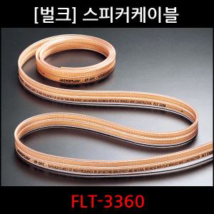 오디오플러스 스피커 케이블 FLT-3360 1m 무산소동선