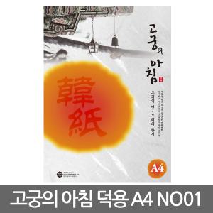 한지 고궁의 아침 A4 덕용 85g (NO-01.백색) 150매