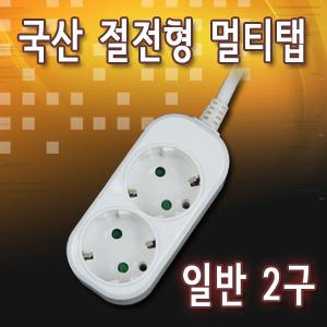 SMIT/11번가 행사/국산고급형 멀티탭 2구 3호(2.5M)/일반/개별멀티/절전형멀티탭