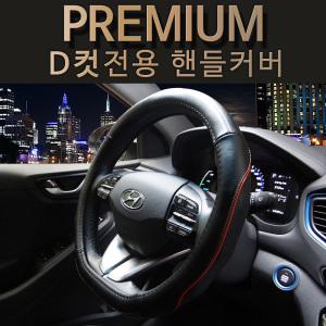 D컷 자동차 핸들커버 천연가죽 고무 핸들카바 QM6 SM6