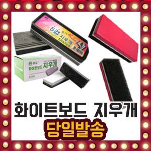 화이트보드 지우개 모음전 12개입 보드마카 양면 5겹