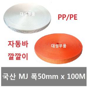 대성부품/자동바 100M/50MM/PE/PP/깔깔이바/화물차/백색/오렌지/화물바/50MM X 100M/1롤/대형트럭/폭5CM