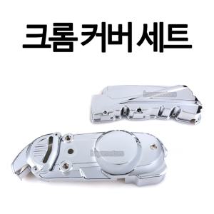 GSR125 넥스 크롬커버 GSR125 넥스 크롬카바 튜닝파츠