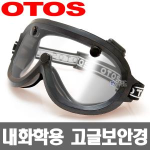 오토스 OTOS 고글보안경 S-501N/내화학 보안경