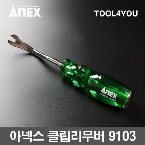 아넥스 클립리무버 9103 핀셔 못빼기 자동차 일본정품