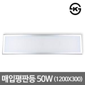 LED매입평판등 면조명 50W 1200*300 M바 KS인증 LG칩