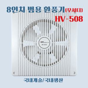 환풍기 HV-508 창문형 벽부형 환기 산업용 업소용 식당