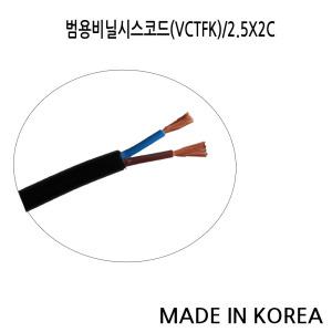 전선 VCTF2.5X2C 전기선 케이블 전기자재 국산