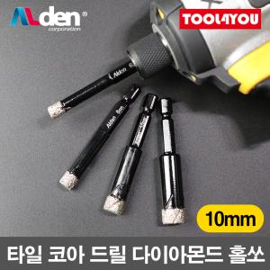 알덴 타일 코아 드릴 기리 홀쏘 유리 10mm AAA-10