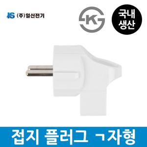 일신전기 접지 ㄱ자형 플러그(고리타입) KS인증