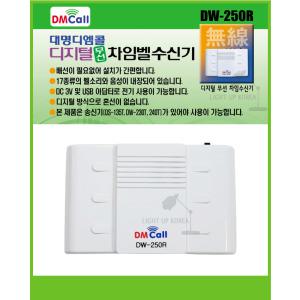 대명 무선 도어벨 차임벨 수신기 DW-250R/무선벨/DW-270RT/DW-250RT