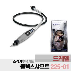 누리툴 드레멜 보조 부착키트 플렉스 샤프트 225-01