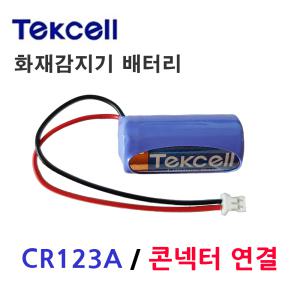 텍셀 CR123A 커넥터 타입 단독형 화재감지기 경보기 리튬배터리 3V Tekcell