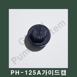 부품-PH-125A 풋밸브캡 가이드캡 흡입구캡 펌프용