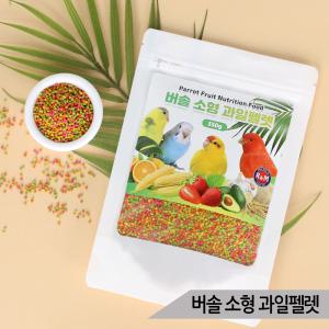 버솔 소형 과일펠렛 350g 잉꼬 핀치 카나리아 새사료