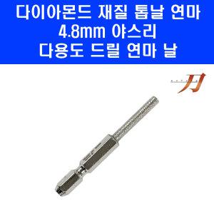 일산 체인 톱날 연마 야스리 전동 드릴 장착 비트 톱줄 20 21 번날 4.8mm KA-4.8 둥근줄