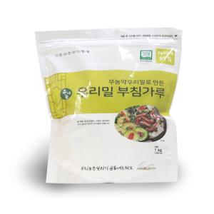 무농약 우리밀로 만든 우리밀 부침가루 1kg