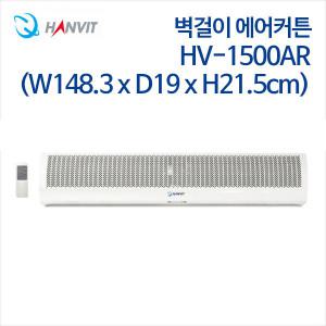 한빛 벽걸이 에어커튼 HV-1500AR