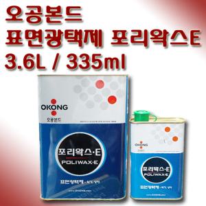 오공 표면광택제 물왁스 포리왁스E 335ml