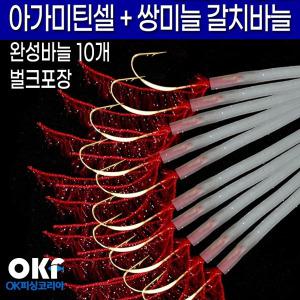 OK피싱 아가미틴셀 쌍미늘 갈치바늘 지선채비 장축광튜브 OKF-136