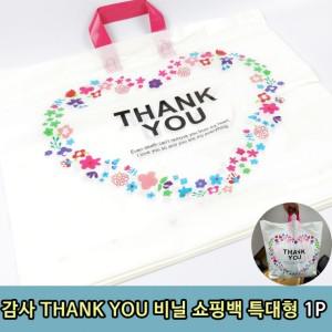 6개입 감사 THANK YOU 비닐 쇼핑백 특대형