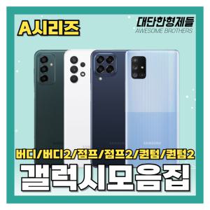 삼성 갤럭시 버디/버디2/점프/점프2/퀀텀/퀀텀2/A34/A24/자급제 공기계 3사호환 알뜰폰 인기모음