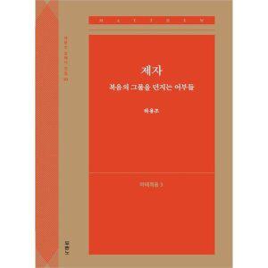 제자 복음의 그물을 던지는 어부들 (마태복음3) : 하용조 강해서 10