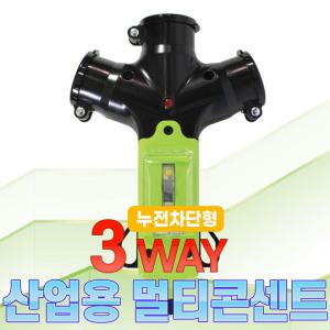 3WAY 산업용 멀티콘센트 3구 원스탑 차단기 보호커버형 멀티방우형 방수 콘센트 콘넥타 콘넥터 30A 4000W