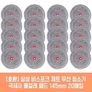 삼성 비스포크 제트 200W 청소기 호환 물걸레 패드 145mm 극세사 청소포 2매 10세트