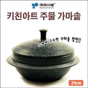 키친아트 아르떼 주물 가마솥 24cm 10-12인용가마솥 솥 주방솥 주방가마솥 솥