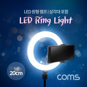 Coms LED 링라이트(8형) 원형 램프 USB 전원 20cm 삼각대 포함 카메라 사진. 동영