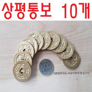 상평통보 10개/상평통보/엽전/옛날동전/수업용