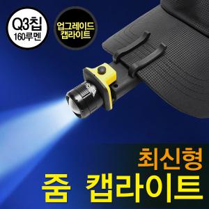 줌캡라이트/CREE Q3 160루멘/2단모드/AAA 3개/LED/낚시/모자랜턴/해드렌턴/등산/후레쉬/캡라이트/끄덕이