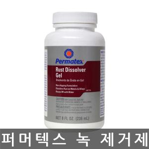 퍼머텍스/permatex/퍼마텍스/녹 제거제/나벌 젤리/NJ-1A/236ml