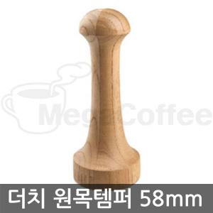 YJ 더치전용 원목템퍼 5.8cm /에스프레소/바리스타/카