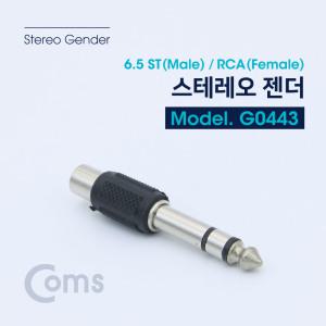 스테레오 변환 젠더 6.5 ST(M) / RCA(F) G0443 R