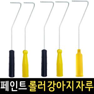 페인트롤러 리필 강아지롤러자루 로라대 자루 붓 장대 DIY