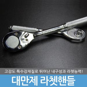 깔깔이 라쳇핸들 라쳇 복스 복스알 복스대 렌치 갈갈이 소켓 라쳇바 드라이버 핸들 스패너 몽키 첼라 오뚝