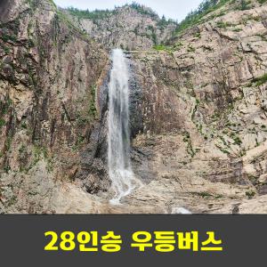 설악산 토왕성폭포 울산바위  안내산악회