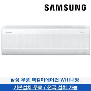 삼성 벽걸이에어컨 무풍 11평형 전국기본설치무료 AR11D9150HZT