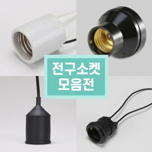 전구 사기소켓 리셉터클 키 소켓 26B 39B 방수조명 스위치 모음전